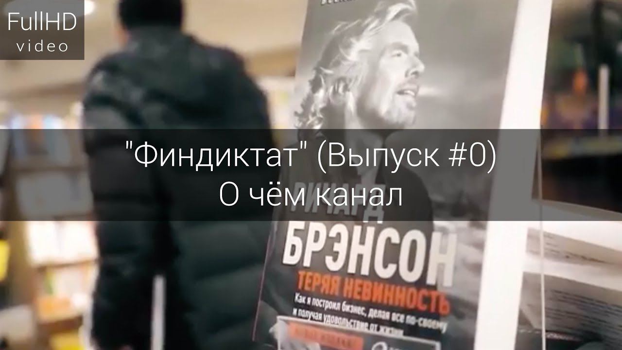 Инвестиционное сообщество "Финдиктат" - О чём канал (Выпуск #0) смотреть онлайн