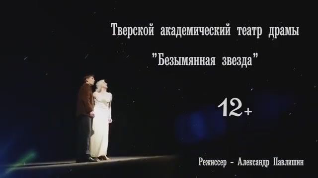 Тверской театр драмы.  Трейлер спектакля  "Безымянная звезда"