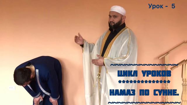 Цикл уроков: НАМАЗ ПО СУННЕ. Урок 5. смотреть онлайн