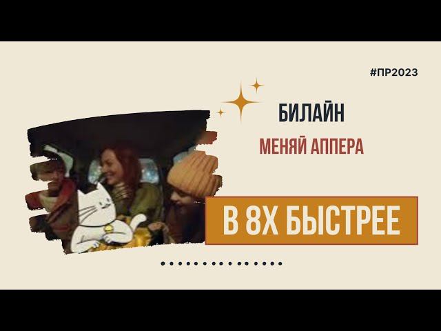 Билайн — «Меняй аппера» в 8х быстрее | PRO Рекламу смотреть онлайн