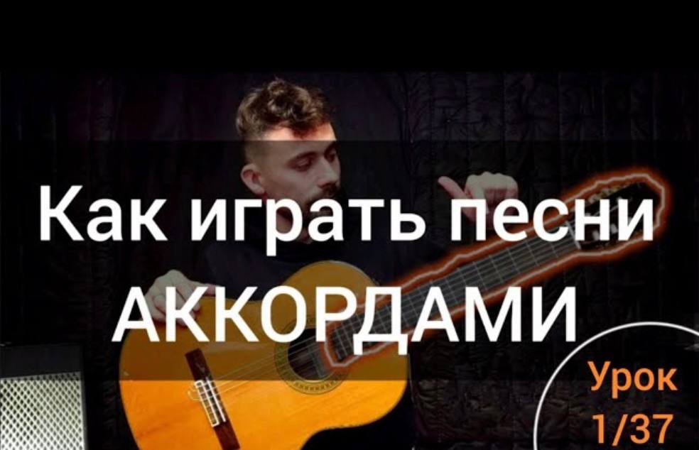 Устройство Гитары [Урок 1] Гитара для Начинающих смотреть онлайн