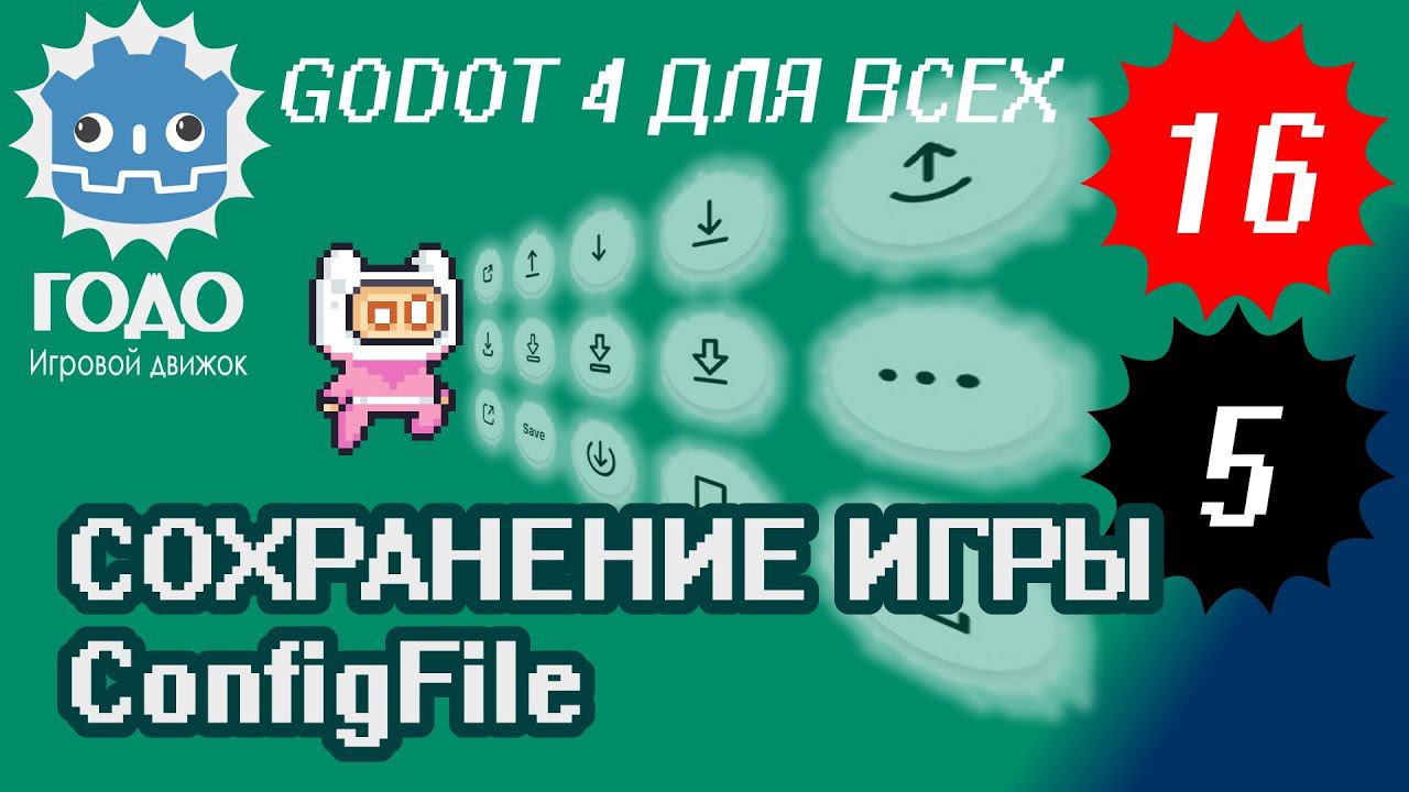 Простейшее сохранение игры GODOT 4.1 | Урок P016 и L005 ConfigFile смотреть онлайн