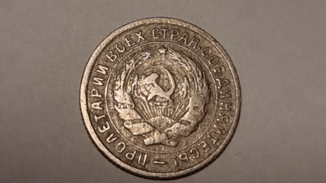 10 копеек 1933 г., Мельхиор, Ш.1.2 смотреть онлайн