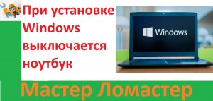 При установке Windows выключается ноутбук