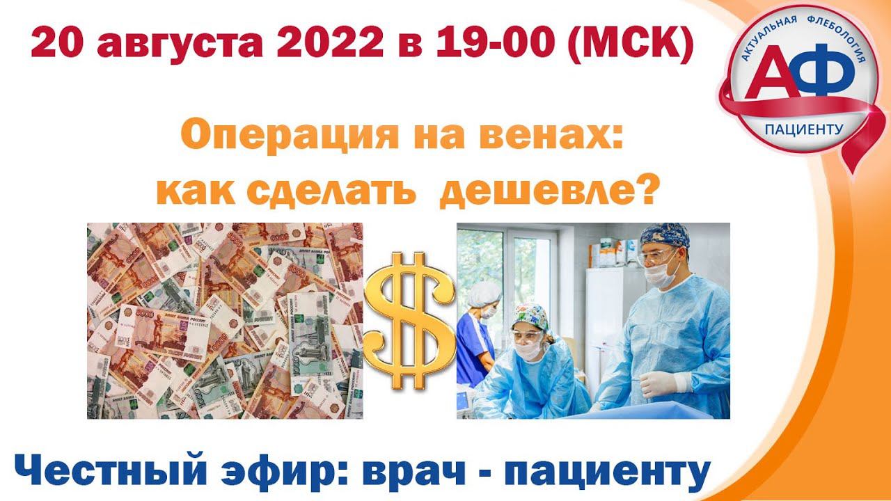 Операции на венах как сделать дешевле? смотреть онлайн