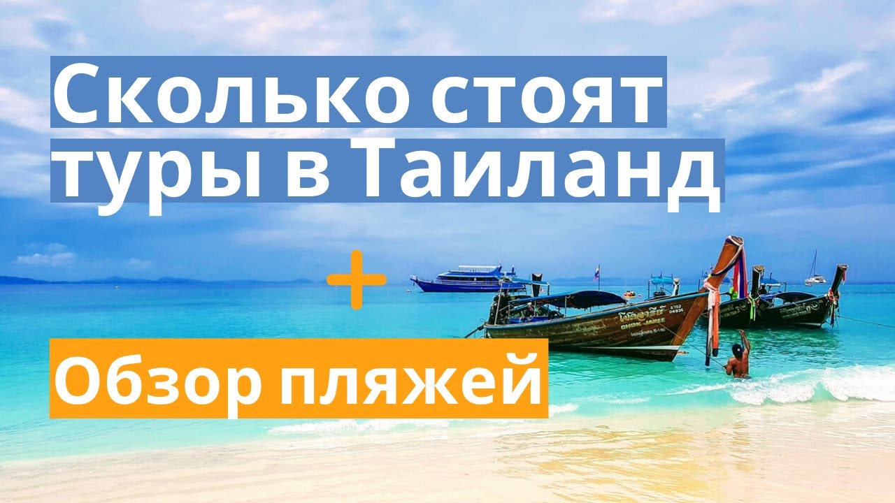 1.Сколько стоят Горящий туры в Таиланд. Обзор пляжей Пхукета_ Сурин, Камала, Патонг, Карон, Банг тао смотреть онлайн