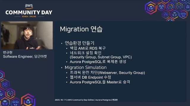 [AWS Hero 스페셜] RDS to Aurora PostgreSQL Migration - 변규현(당근마켓) :: AWS Communityday online 2020 смотреть онлайн