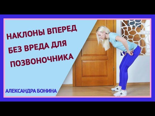 ►Наклоны вперед без вреда для позвоночника. смотреть онлайн