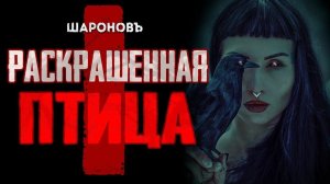 РЕАЛЬНАЯ ИСТОРИЯ | ВОЙНА ГЛАЗАМИ РЕБЁНКА | Раскрашенная Птица | Ежи Косинский. Часть 1.