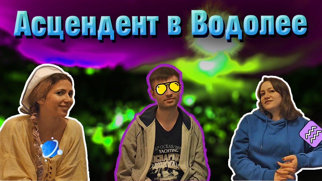 Асцендент в Водолее 1 дом гороскопа в Водолее. смотреть онлайн