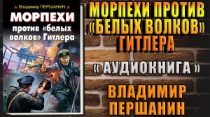 Морпехи против «белых волков» Гитлера  (Владимир Першанин) Аудиокнига