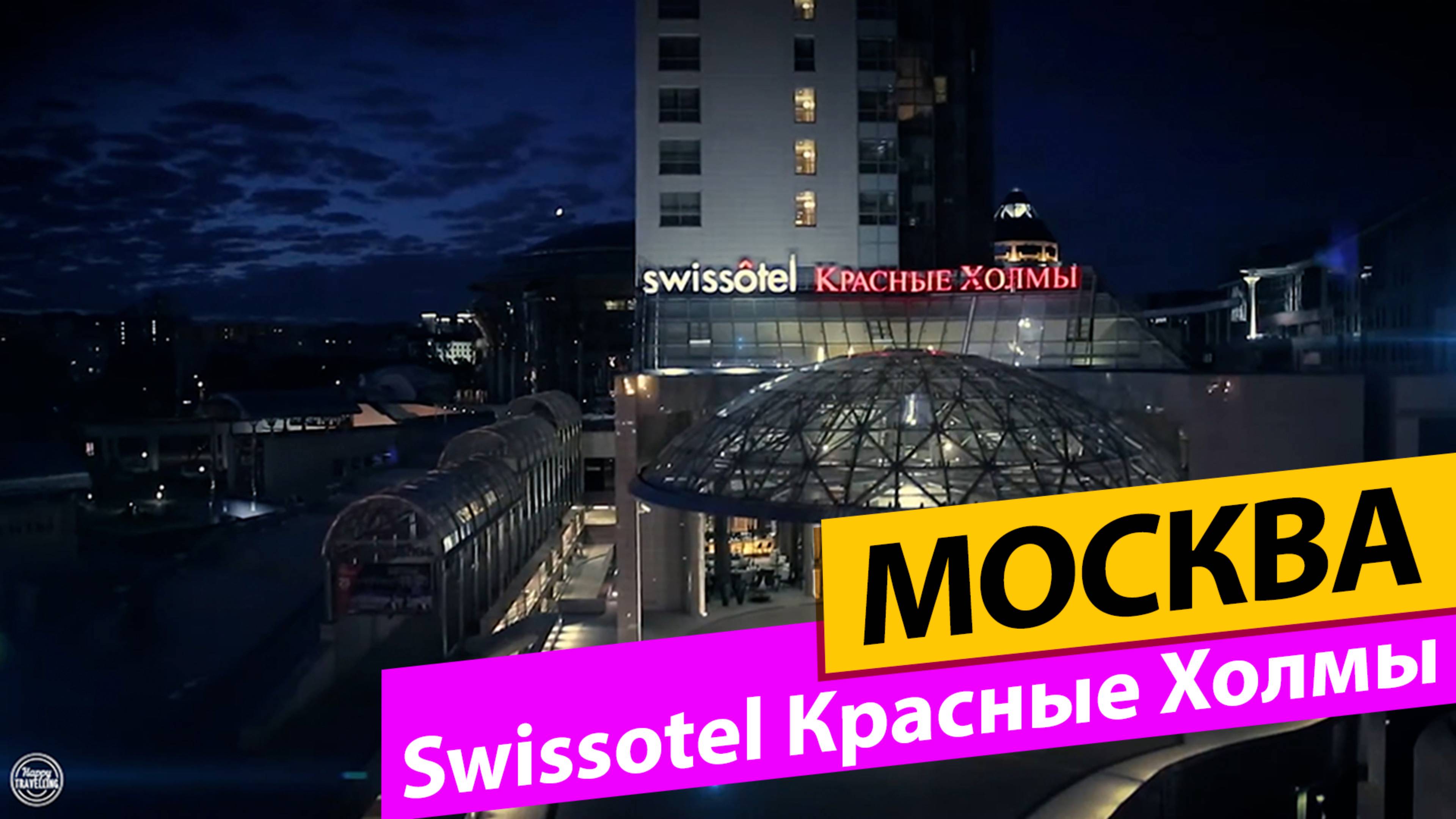 Swissotel Красные Холмы. Москва смотреть онлайн