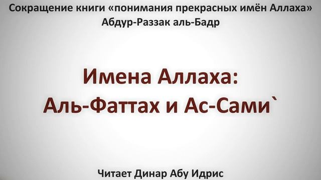 8. Имена Аллаха: Аль-Фаттах и Ас-Сами` || Динар Абу Идрис смотреть онлайн