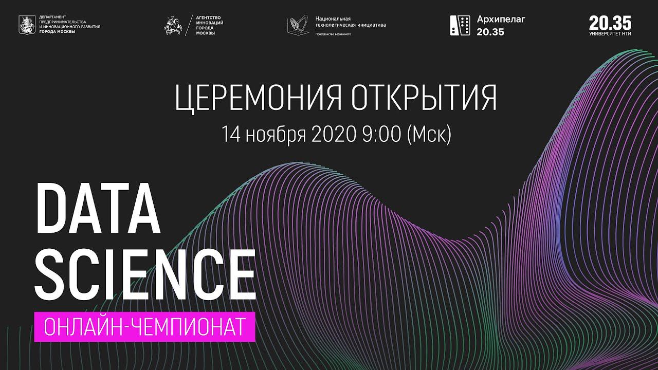 Церемония открытия Data Science Чемпионата Архипелага 20.35 смотреть онлайн