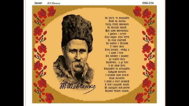 Тарас Шевченко «Як умру, то поховайте ….» смотреть онлайн