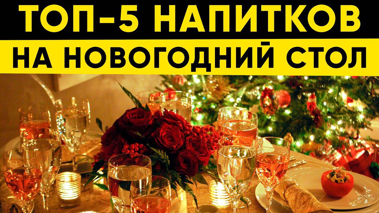 Топ-5 напитков на Новый Год смотреть онлайн