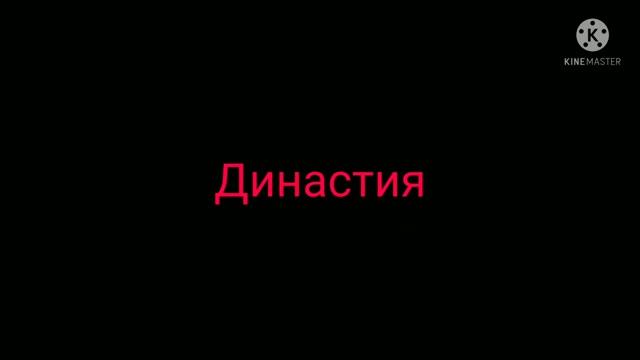 Династия смотреть онлайн