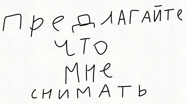 Какие видео снимать?Напишите идеи! смотреть онлайн