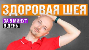 ГИМНАСТИКА ДЛЯ ЛЕЧЕНИЯ ШЕЙНОГО ОСТЕОХОНДРОЗА. 5 упражнений