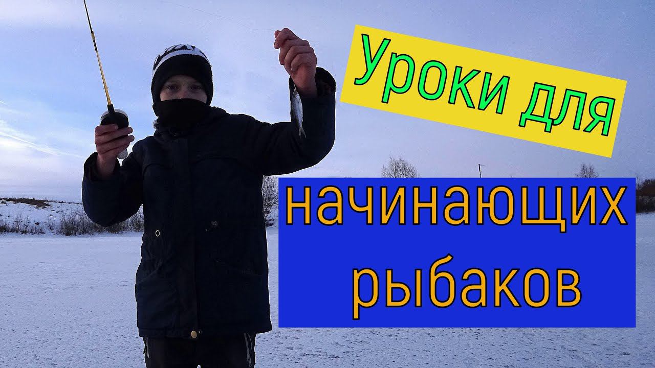 Уроки для начинающих рыбаков. Рыбалка на Татарке на мормышке с.Подхожее. смотреть онлайн
