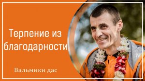 Терпение из благодарности