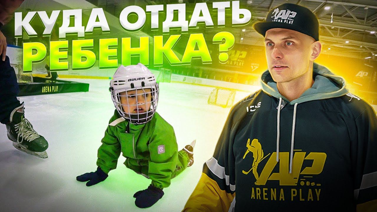 Детский хоккей | Куда отдать ребенка тренироваться | Команда Arena play смотреть онлайн