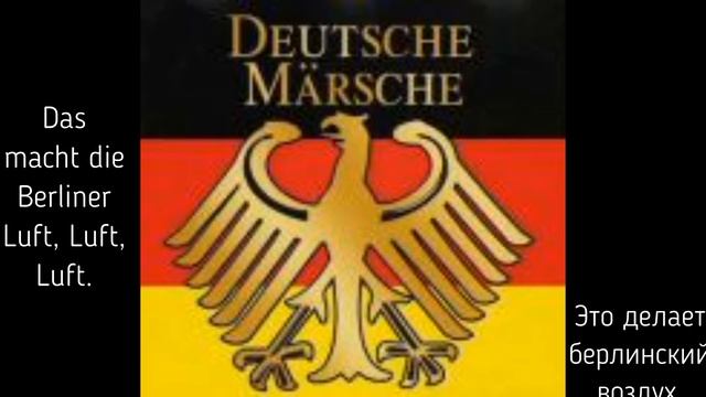 Berliner Luft/Берлинский воздух | гимн + перевод | Dayer смотреть онлайн