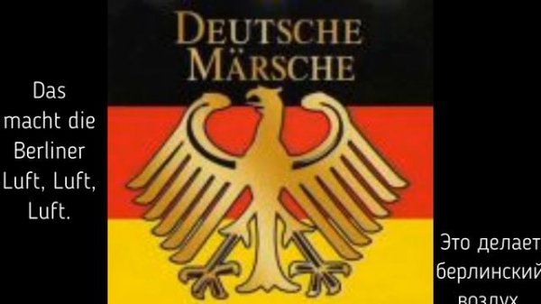 Berliner Luft/Берлинский воздух | гимн + перевод | Dayer