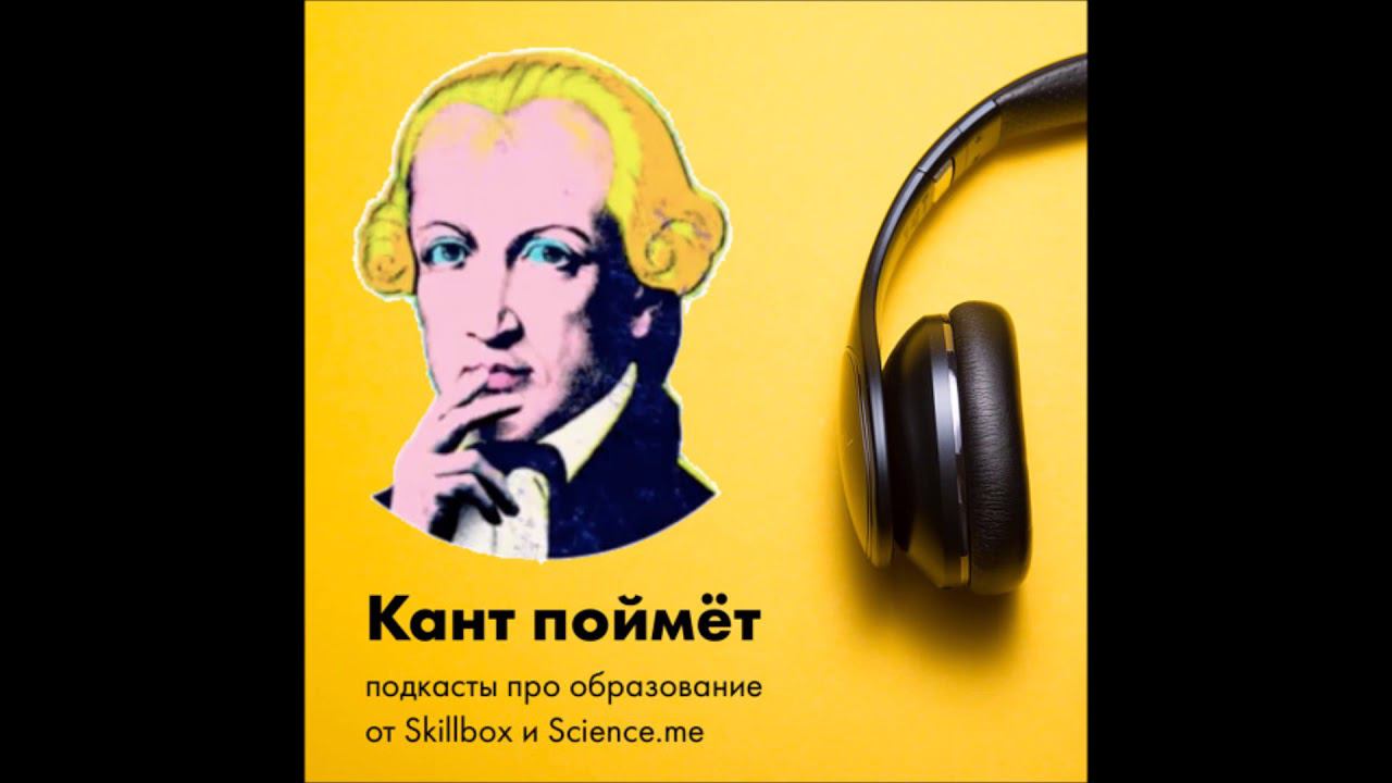 Подкаст про образование от Skillbox и Science.me с Екатериной Рыбаковой смотреть онлайн