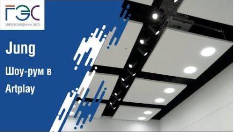 Шоу-рум электротехнической компании JUNG в Artplay (г.Москва) смотреть онлайн
