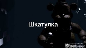 звуки, Фредди фазбера