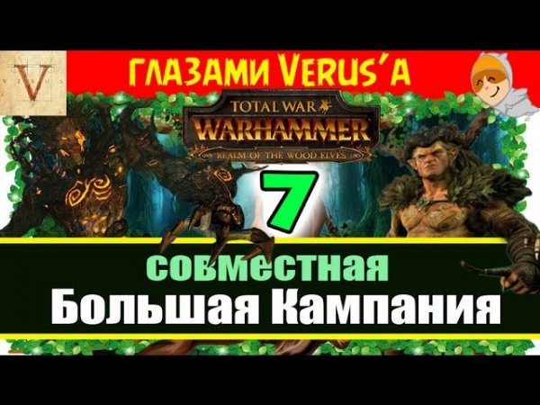 Совместное прохождение за Лесных Эльфов #7 Total War: Warhammer (Verus и Master KBAC)