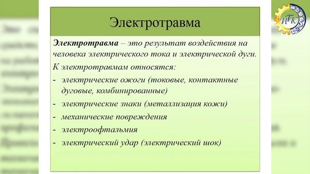 Электробезопасность. Действие электрического тока на организм человека. смотреть онлайн