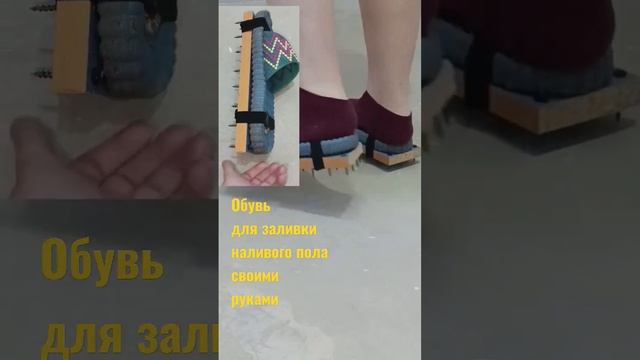 Обувь для заливки наливного пола. #обувьдлязаливкипола #наливнойпол #обувьсшипами смотреть онлайн