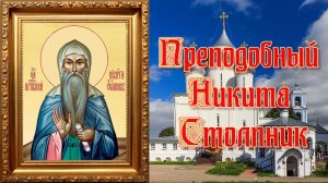 Преподобный Никита Столпник День памяти 6 июня.mp4