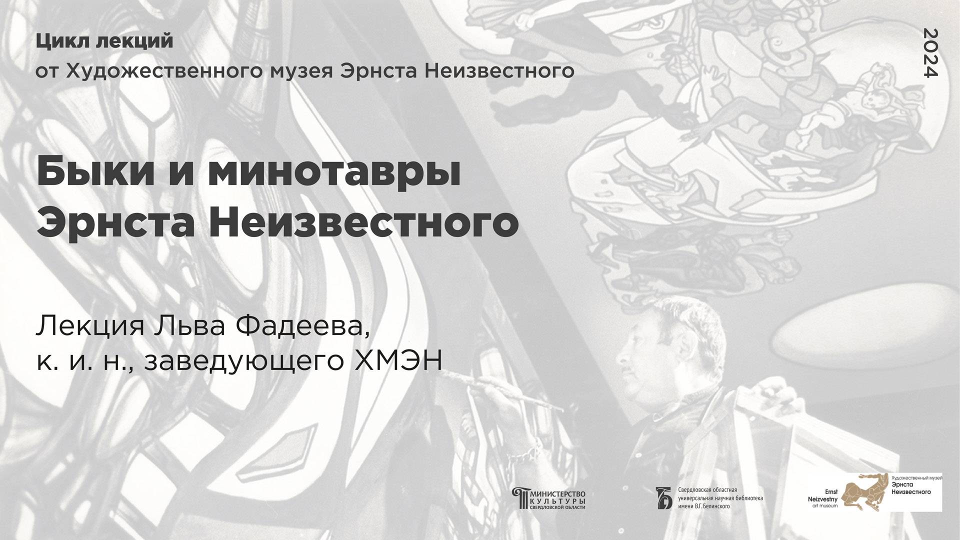 Быки и минотавры Эрнста Неизвестного»