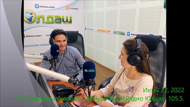 Июль 22, 2022. "Иң кадерле кунагым" - Айнур Мусин. Радио Юлдаш 105.5. смотреть онлайн