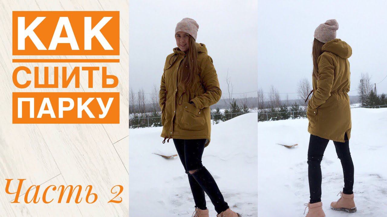 Как сшить парку. Подробный МК. Часть 2 |TIM_hm| смотреть онлайн