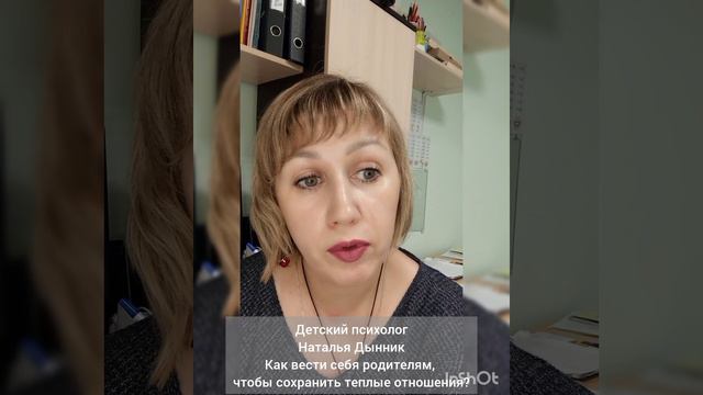 Как вести себя родителю, чтобы сохранить теплые отношения с ребенком? детский психолог Наталья Дынни