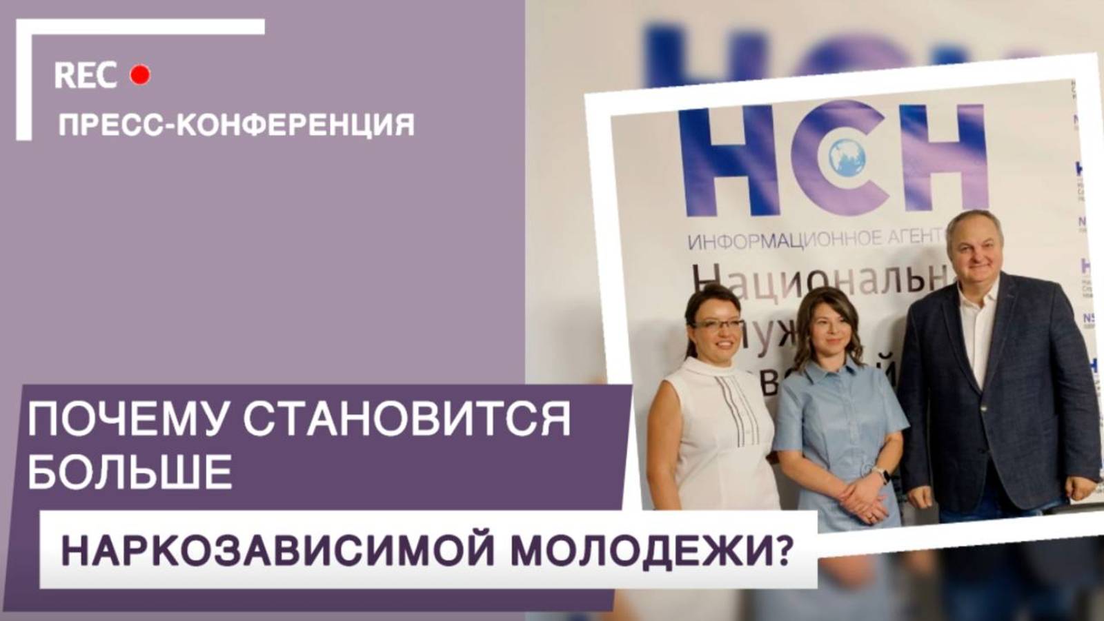 Почему становится больше наркозависимой молодежи? | Запись пресс-конференции НСН смотреть онлайн