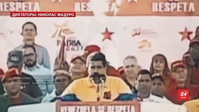 Николас Мадуро