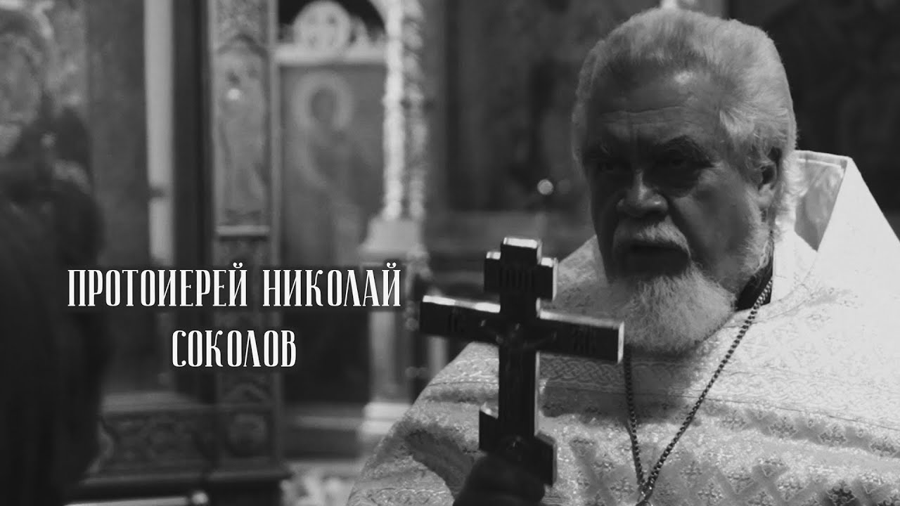 Бог есть Любовь. Протоиерей Николай Соколов смотреть онлайн