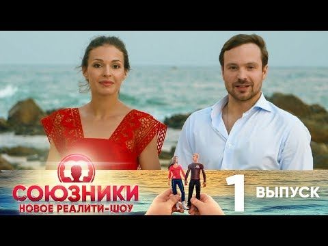 Союзники |Реалити-Шоу| Выпуск 1|Премьера!|СТС. смотреть онлайн