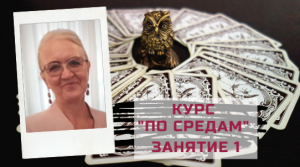 Ленорман с нуля - курс "По средам". Занятие 1. Выбор по критериям и обзор колод