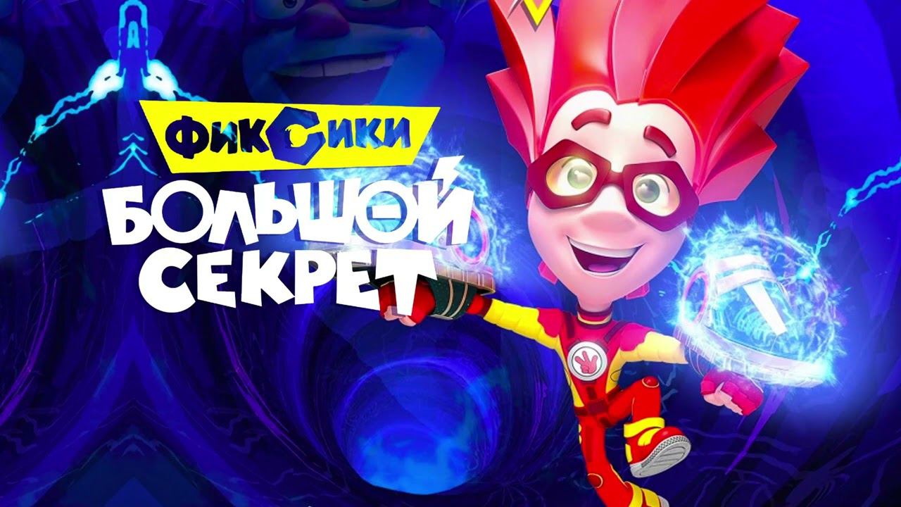 ФИКСИКИ: БОЛЬШОЙ СЕКРЕТ смотреть онлайн