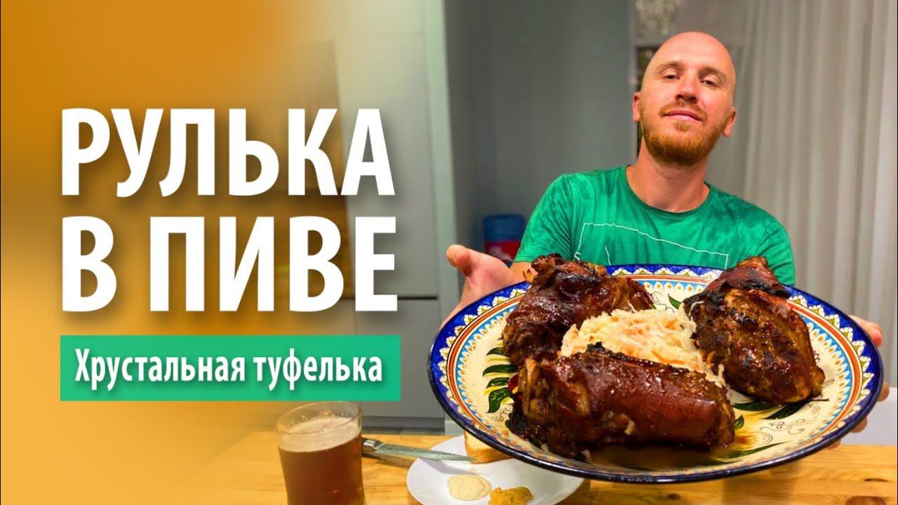 Свиная рулька в пиве «Хрустальная туфелька» | Вепрево колено по Чешски смотреть онлайн