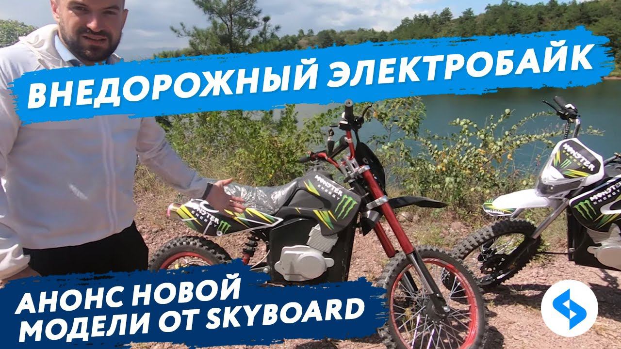 МОЩНЫЙ ВНЕДОРОЖНЫЙ ЭЛЕКТРОБАЙК ENDURO SKYBOARD 3000 PRO Тест Драйв off road электроскутер 2020 кросс смотреть онлайн