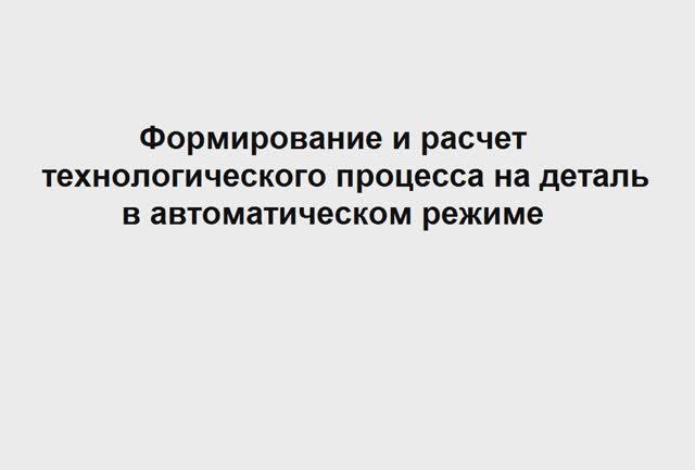 Техпроцесс на деталь в системе ТехноПро смотреть онлайн