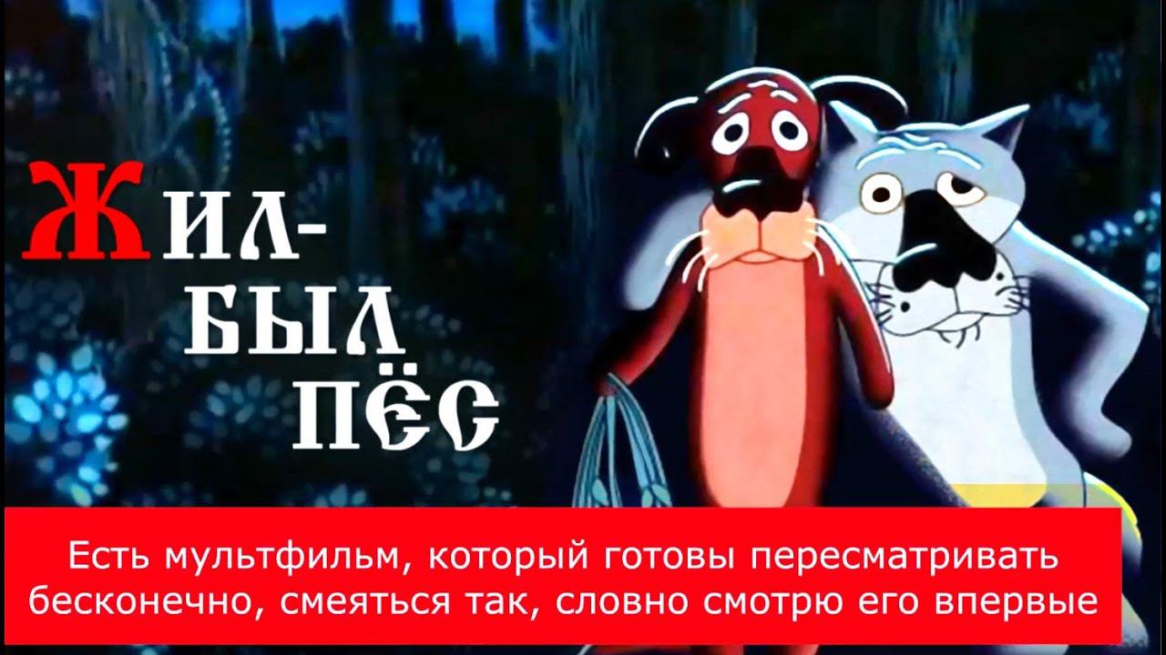 Факты о мультфильме "Жил-был пёс" смотреть онлайн