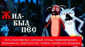 Факты о мультфильме «Жил-был пёс»